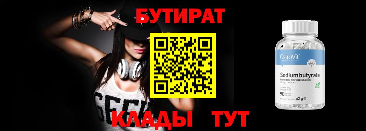 БУТИРАТ вода  БУТИРАТ  Калининград  Вход с VPN 