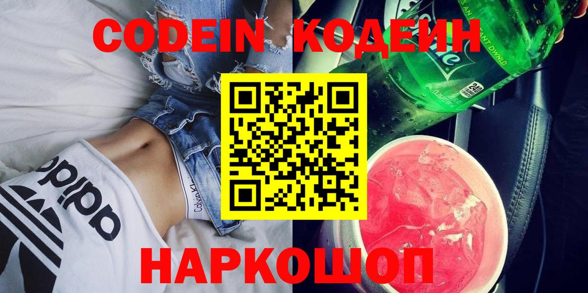 Калининград  Codein Purple Drank  Кодеиновый сироп Lean напиток Lean (лин)  Вход с VPN 
