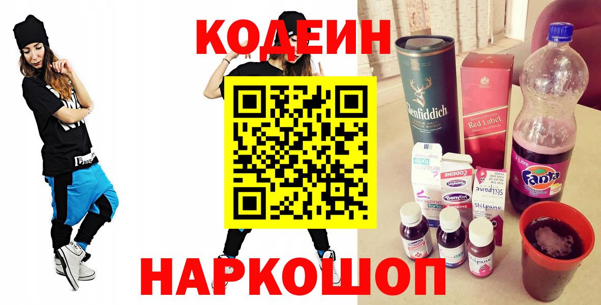 Codein напиток Lean (лин) Калининград